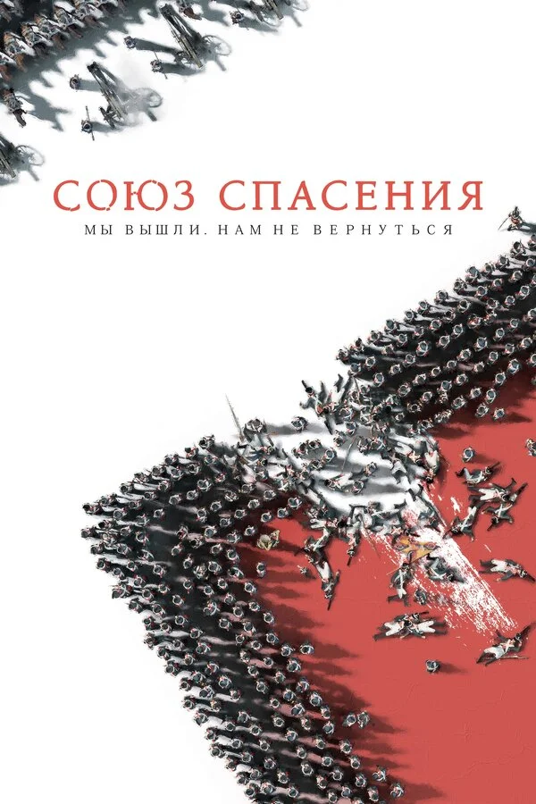 Смотреть Союз Спасения онлайн бесплатно в HD качестве на русском языке